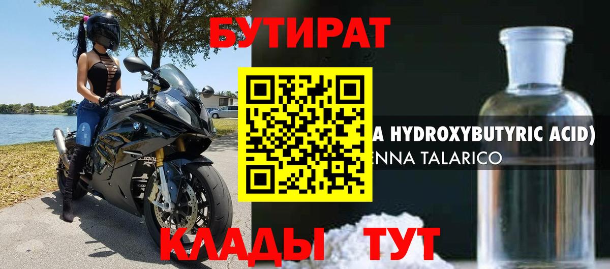 Бутират бутик Спасск-Дальний